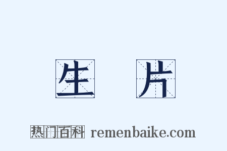 生魚片是什么意思的图片